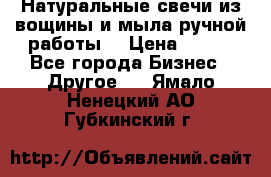 Натуральные свечи из вощины и мыла ручной работы. › Цена ­ 130 - Все города Бизнес » Другое   . Ямало-Ненецкий АО,Губкинский г.